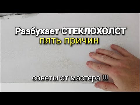 Видео: Пять причин РАЗБУХАНИЯ стеклохолста после шпаклёвки. Советы мастера !!!