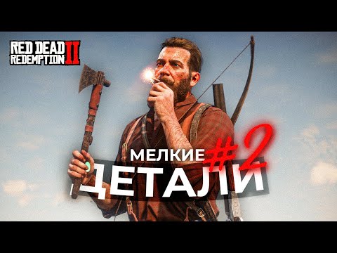 Видео: RDR 2 - Мелкие, но безумно крутые детали #2