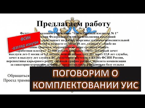 Видео: Поговорим о комплектовании в УИС...