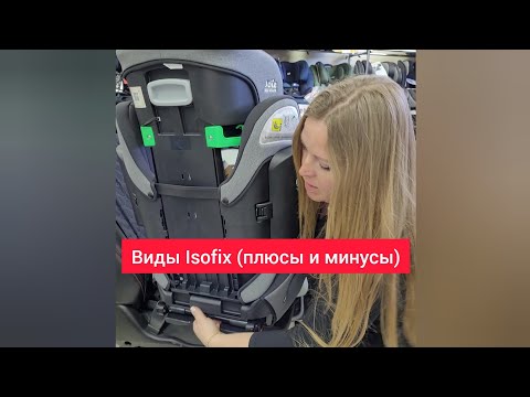 Видео: Крепление Isofix. Виды. Плюсы и минусы.