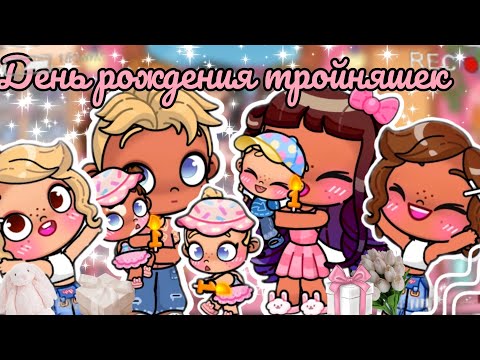 Видео: 1️⃣ПЕРВЫЙ ДЕНЬ🎉РОЖДЕНИЯ🎁 ТРОЙНЯШЕК 👶🏽👶🏽👶🏽 ВЛОГ🩷АВАТАР ВОРЛД🌸рутинаAvatar world🌎🌍vlog🩷routine🌼