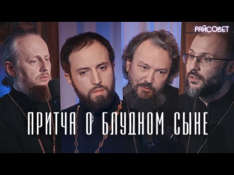 Видео: ПРИТЧА О БЛУДНОМ СЫНЕ. Острый разговор (Великанов, Игумнов, Домусчи, Барицкий) / Подкаст «Райсовет»