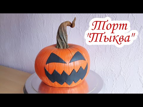 Видео: Торт Тыква на ХЭЛЛОУИН | Торт Тыква | Как Сделать Торт ТЫКВА | Осенний Торт | David Malaniia
