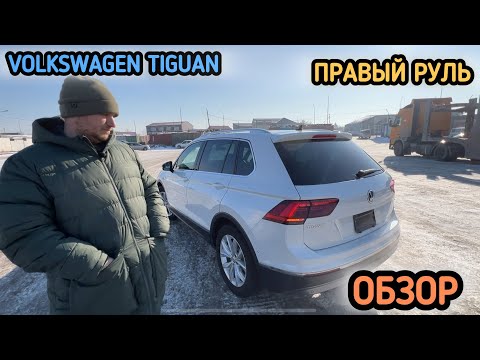 Видео: VOLKSWAGEN TIGUAN ПРАВЫЙ РУЛЬ ИЗ ЯПОНИИ🇯🇵ОБЗОР ТАЧКИ ПЛЮСЫ И МИНУСЫ #красдв124 #automobile