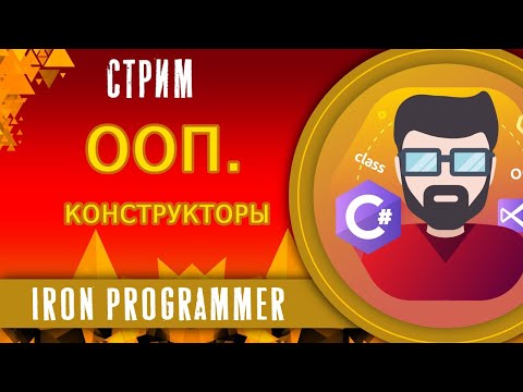 Видео: Объектно-ориентированное программирование (ООП). Конструкторы. C#