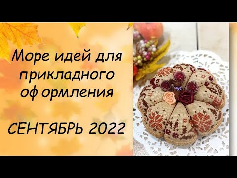 Видео: ОСЕННИЕ (и не только) ИДЕИ  ДЛЯ ОФОРМЛЕНИЯ ВЫШИВКИ // СП ПРИКЛАДНАЯ ВЫШИВКА  ОТЧЕТ за СЕНТЯБРЬ 2022