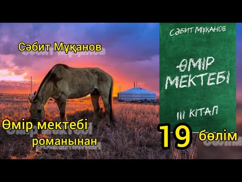 Видео: Өмір мектебі 3 том 19 бөлім