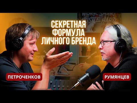 Видео: Дмитрий Румянцев: Полный алгоритм и секреты продвижения личного бренда в 2023 году