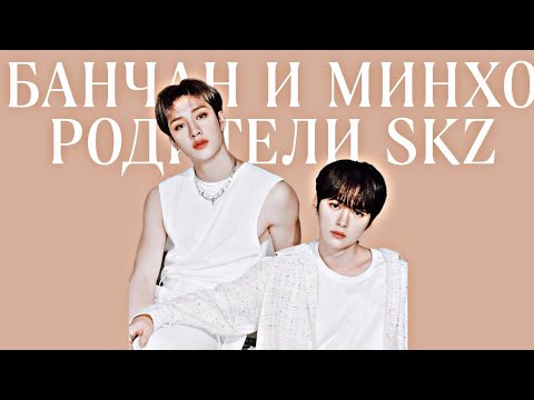 Видео: Stray Kids: Банчан и Минхо | Родители всея SKZ