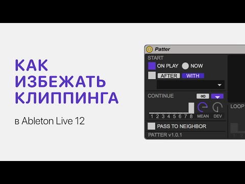 Видео: Как избежать клиппинга в Ableton Live 12 [Ableton Pro Help]