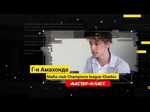 Видео: Мастер-класс. Г-н Амахонда. Выбор модели поведения за игровым столом.
