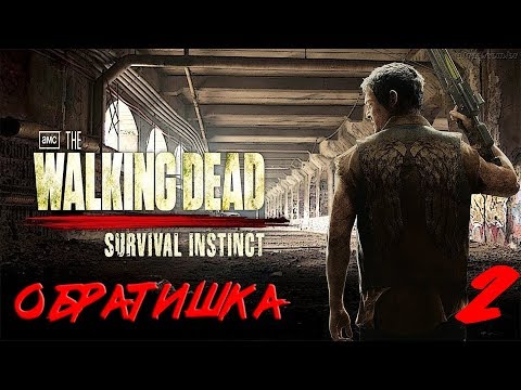 Видео: Прохождение The Walking Dead: Survival Instinct - О Братишка#2.