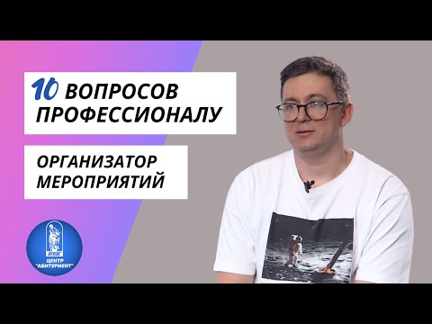 Видео: 10 вопросов профессионалу | Организатор мероприятий | Центр "Абитуриент" ВГУЭС