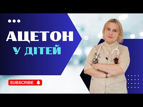 Видео: АЦЕТОН У ДІТЕЙ! Що робити батькам?