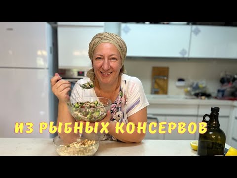 Видео: Вспоминая детство 🥗🔥 Очень вкусные 3 салата из рыбных консервов