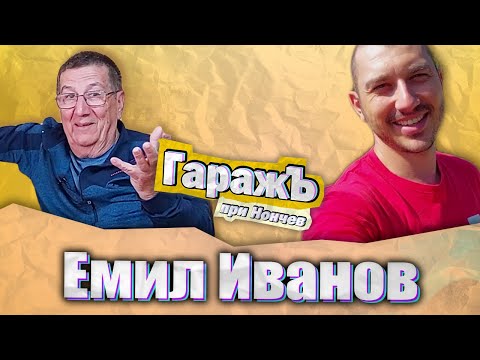 Видео: ГаражЪ - Емил Иванов - Епизод 15