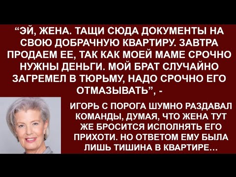 Видео: -Эй,жена!Тащи документы,будем продавать твою добрачную квартиру. Матери деньги нужны брата вызволять