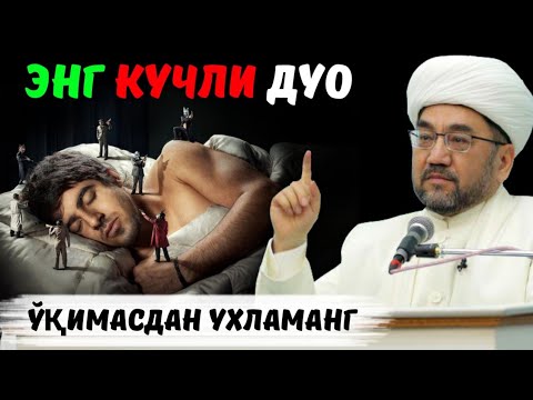 Видео: БУ ДУОНИ ЎҚИМАСДАН УХЛАМАНГ! °МУФТИЙ НУРИДДИН ХОЖИ ДОМЛА ХАЗРАТЛАРИ°