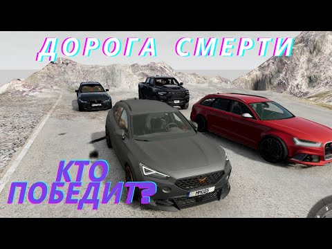 Видео: СМЕРТЕЛЬНАЯ ДОРОГА!!! КТО ДОЕДЕТ ДАЛЬШЕ???(BEAM NG DRIVE)