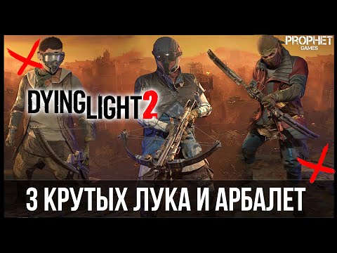 Видео: Dying Light 2 - 3 крутых лука и арбалет. Где найти оружие, как получить?