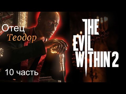 Видео: Зло внутри 2#The Evil Within 2_Полное прохождение_ Отец Теодор_10 часть