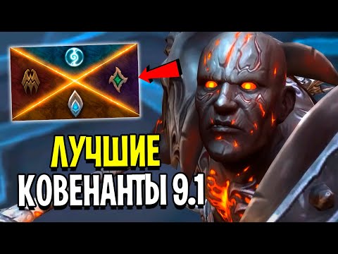 Видео: ТОП КОВЕНАНТЫ для ВСЕХ КЛАССОВ в WoW: Shadowlands 9.1