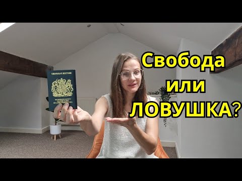 Видео: Settled Status это ЛОВУШКА? Мой личный побег