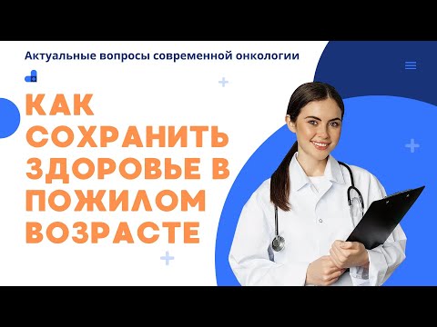 Видео: 60-80 лет? Мало ходите? Попробуйте вместо ходьбы выполнять эти рекомендации.