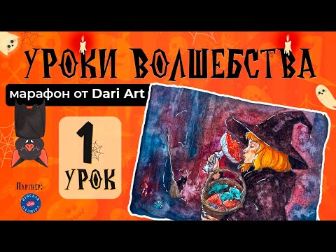 Видео: Марафон "Уроки волшебства" - 1 урок || Акварельный скетчинг