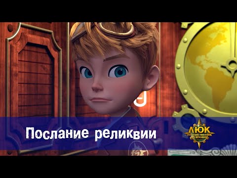 Видео: Люк - путешественник во времени - Эпизод 49. Послание реликвии - Мультфильм
