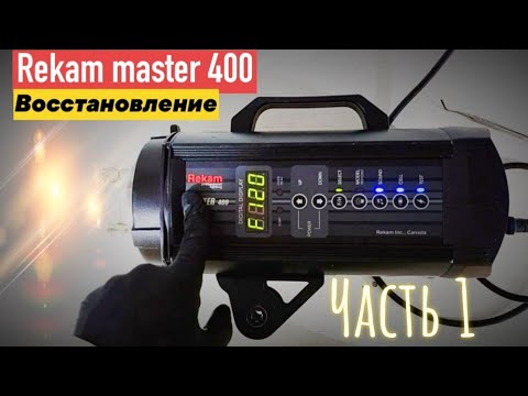 Видео: rekam master 400 часть 1 восстановление блока розжига и вольтдобавки