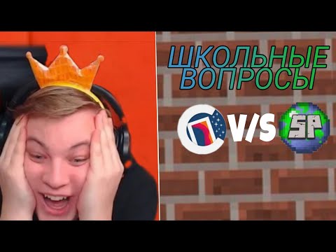 Видео: ИГРОКИ СП ПРОТИВ СПВ ОТВЕЧАЮТ НА ШКОЛЬНЫЕ ВОПРОСЫ - Реакция Пятёрки