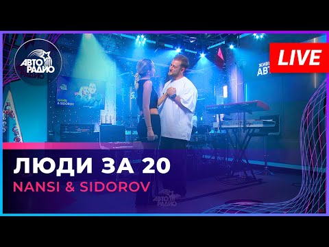 Видео: NANSI & SIDOROV - Люди За 20 (LIVE @ Авторадио)