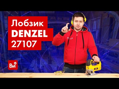 Видео: Обзор электрического лобзика DENZEL JS-110