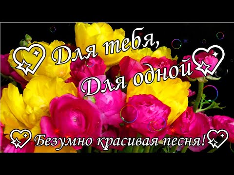 Видео: БЕЗУМНО КРАСИВАЯ ПЕСНЯ ДЛЯ ТЕБЯ, ДЛЯ ОДНОЙ !!!🌹🌹🌹