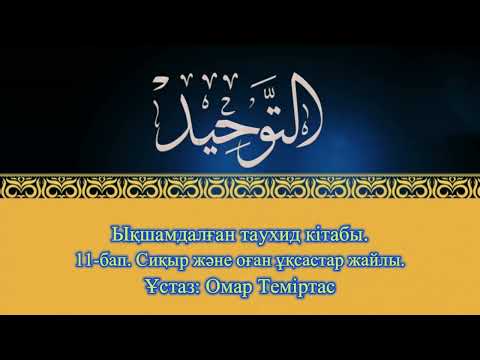 Видео: Ықшамдалған таухид кітабы. 11-бап. . Сиқыр және оған ұқсастар жайлы. Ұстаз: Омар Теміртас