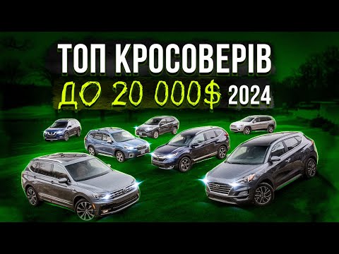 Видео: Топ кросоверів до 20 000$ у 2024.