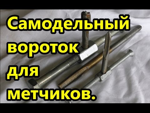 Видео: Метчикодержатель или самодельный вороток.