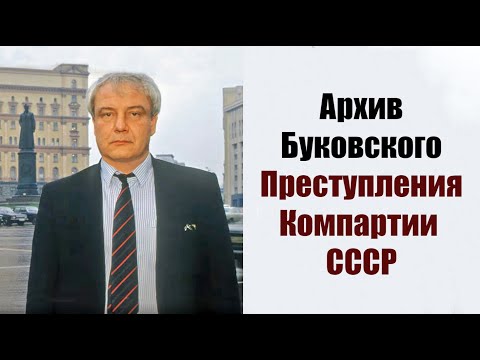 Видео: Преступления компартии СССР. Владимир Буковский о работе в архивах ЦК КПСС.