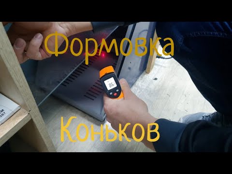 Видео: Профессиональная формовка коньков