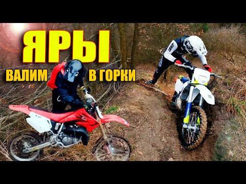 Видео: Яры - учусь ездить в горки 😎 Honda CR 85r / Husqvarna te250i 2024