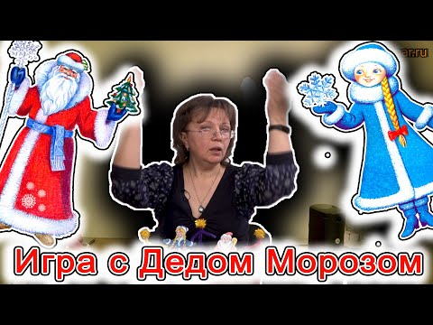 Видео: Музыкальная игра с Дедом Морозом (спокойная). | d-seminar