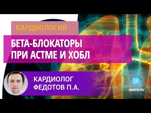 Видео: Кардиолог Федотов П.А.: Бета-блокаторы при астме и ХОБЛ