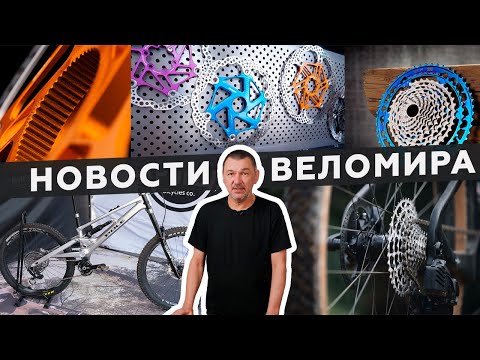 Видео: Самое интересное из мира велоиндустрии / Выпуск 150