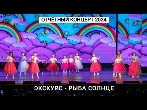 Видео: ЭксКурс - Рыба солнце (Отчётный концерт 2024)