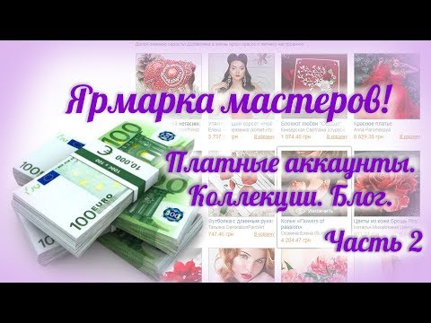 Видео: Ярмарка мастеров. Платные аккаунты. Создание коллекций. Блог.