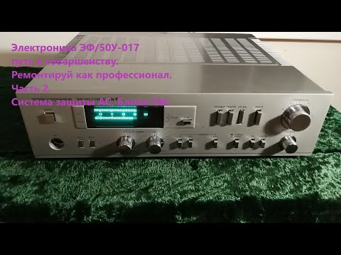 Видео: Усилитель высшего класа Электроника ЭФ/50У-017. Наследие СССР. Часть2.