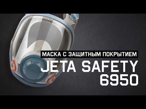 Видео: Тестируем полнолицевую маску Jeta Safety 6950 с защитным покрытием