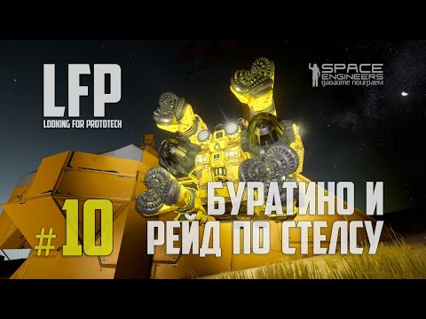 Видео: LFP-10 Space Engineers Буратино и рейд по стелсу