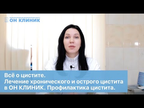 Видео: Цистит. Диагностика и лечение хронического и острого цистита в ОН КЛИНИК. Профилактика цистита.